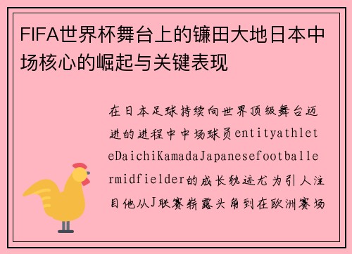 FIFA世界杯舞台上的镰田大地日本中场核心的崛起与关键表现