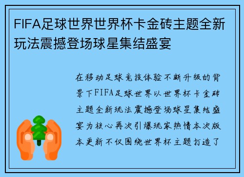 FIFA足球世界世界杯卡金砖主题全新玩法震撼登场球星集结盛宴 FIFA足球世界世界杯卡金砖主题全新玩法震撼登场球星集结盛宴