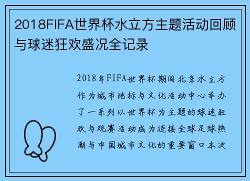 2018FIFA世界杯水立方主题活动回顾与球迷狂欢盛况全记录 2018FIFA世界杯水立方主题活动回顾与球迷狂欢盛况全记录