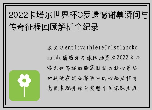 2022卡塔尔世界杯C罗遗憾谢幕瞬间与传奇征程回顾解析全纪录