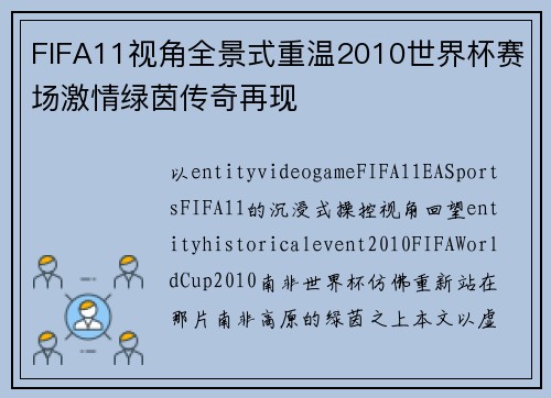 FIFA11视角全景式重温2010世界杯赛场激情绿茵传奇再现 FIFA11视角全景式重温2010世界杯赛场激情绿茵传奇再现