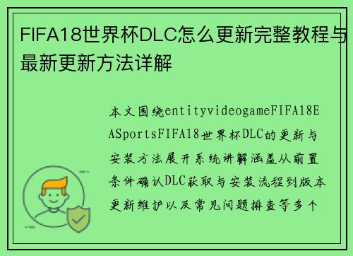FIFA18世界杯DLC怎么更新完整教程与最新更新方法详解 FIFA18世界杯DLC怎么更新完整教程与最新更新方法详解