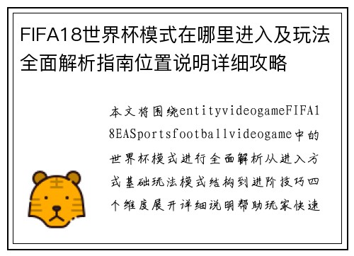 FIFA18世界杯模式在哪里进入及玩法全面解析指南位置说明详细攻略 FIFA18世界杯模式在哪里进入及玩法全面解析指南位置说明详细攻略