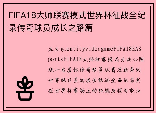 FIFA18大师联赛模式世界杯征战全纪录传奇球员成长之路篇 FIFA18大师联赛模式世界杯征战全纪录传奇球员成长之路篇